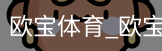 欧宝体育